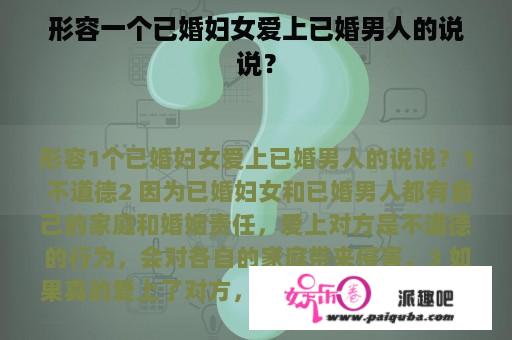 形容一个已婚妇女爱上已婚男人的说说？