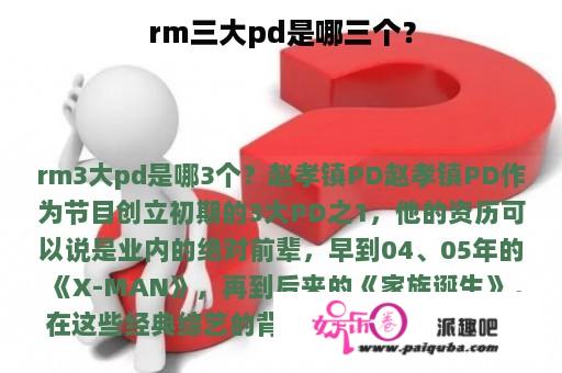 rm三大pd是哪三个？