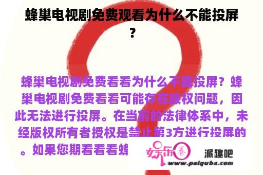 蜂巢电视剧免费观看为什么不能投屏？