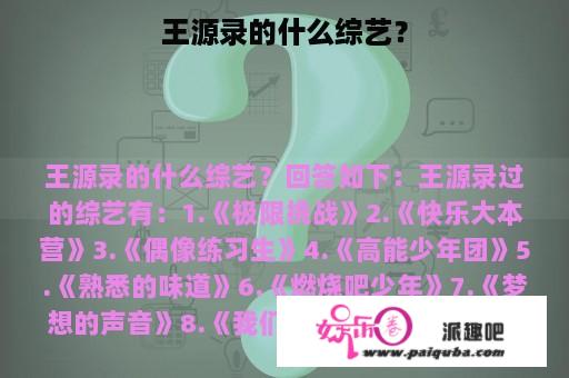 王源录的什么综艺？