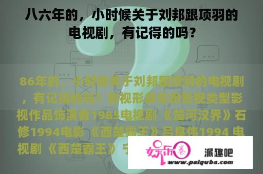 八六年的，小时候关于刘邦跟项羽的电视剧，有记得的吗？