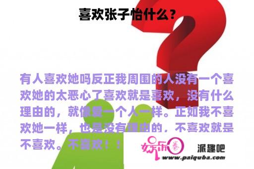 喜欢张子怡什么？