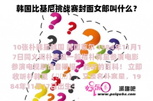 韩国比基尼挑战赛封面女郎叫什么？