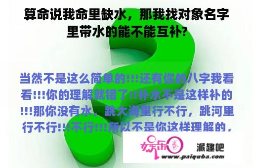 算命说我命里缺水，那我找对象名字里带水的能不能互补?