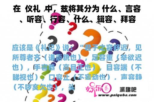 在  仪礼  中，兹将其分为 什么、言容、听容、行容、什么、辑容、拜容