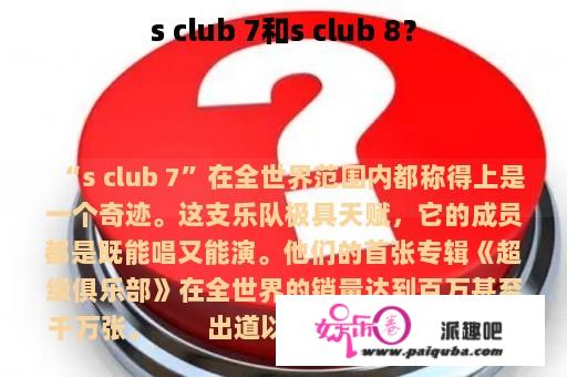 s club 7和s club 8？