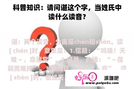 科普知识：请问谌这个字，当姓氏中读什么读音？