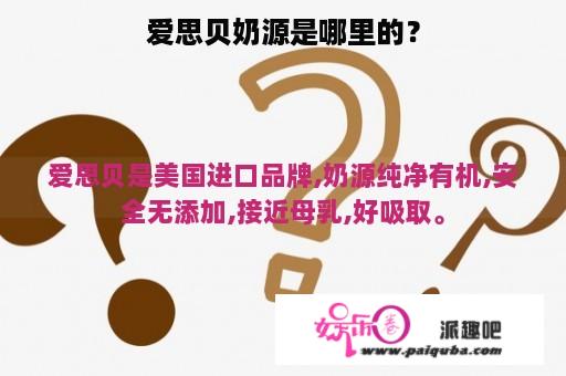 爱思贝奶源是哪里的？