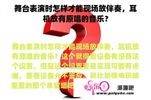 舞台表演时怎样才能现场放伴奏，耳机放有原唱的音乐？