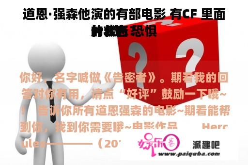 道恩·强森他演的有部电影 有CF 里面的状态 恐惧
片 喊
什么名？