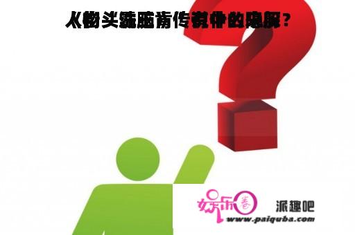 《街头霸王》传说中的隐躲
人物“洗脑肯”有什么来历？