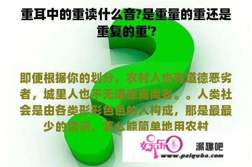 重耳中的重读什么音?是重量的重还是重复的重'?