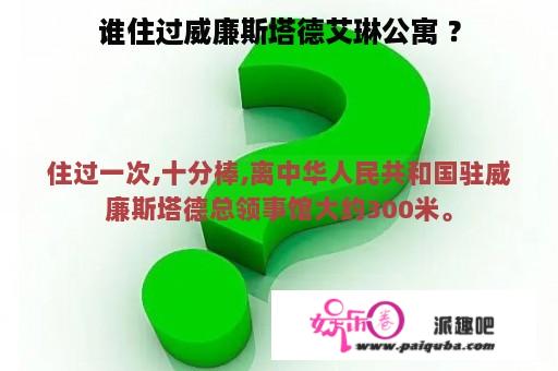 谁住过威廉斯塔德艾琳公寓 ？