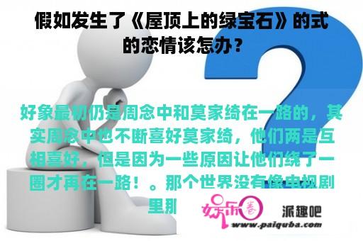 假如发生了《屋顶上的绿宝石》的式的恋情该怎办？