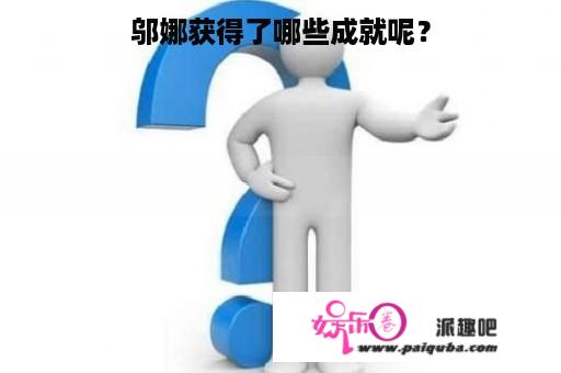 邬娜获得了哪些成就呢？