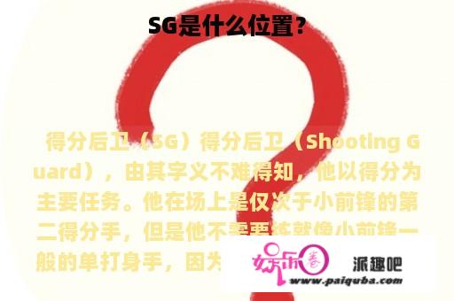 SG是什么位置？