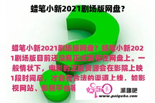 蜡笔小新2021剧场版网盘？