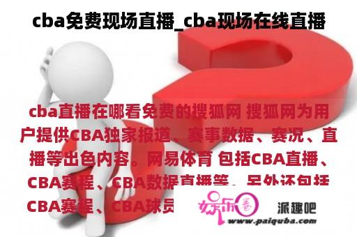 cba免费现场直播_cba现场在线直播