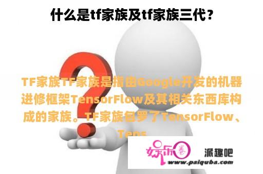 什么是tf家族及tf家族三代？