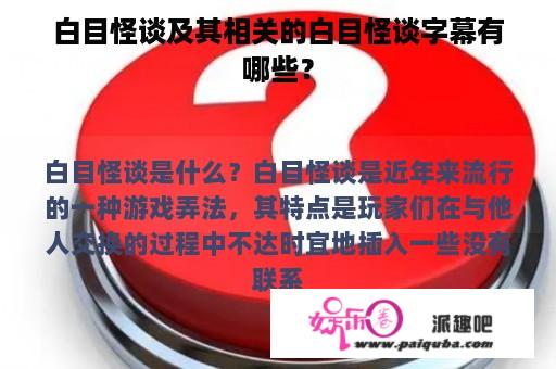 白目怪谈及其相关的白目怪谈字幕有哪些？