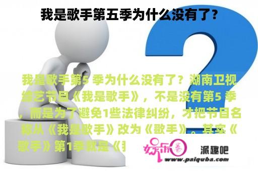 我是歌手第五季为什么没有了？