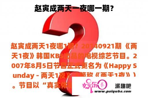 赵寅成两天一夜哪一期？