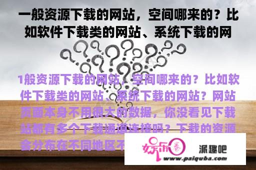 一般资源下载的网站，空间哪来的？比如软件下载类的网站、系统下载的网站？