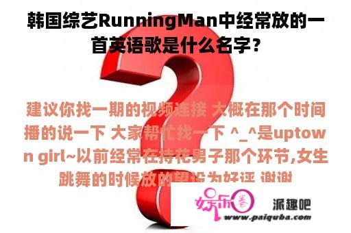 韩国综艺RunningMan中经常放的一首英语歌是什么名字？