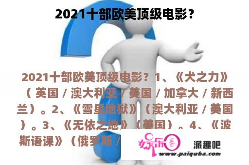 2021十部欧美顶级电影？