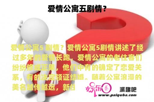 爱情公寓五剧情？