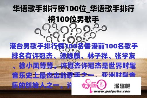 华语歌手排行榜100位_华语歌手排行榜100位男歌手