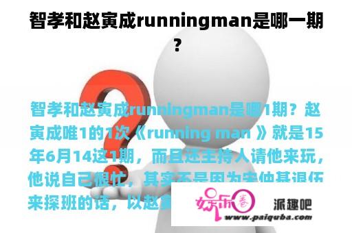 智孝和赵寅成runningman是哪一期？