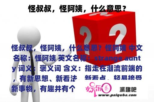 怪叔叔，怪阿姨，什么意思？