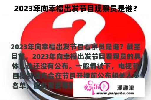 2023年向幸福出发节目观察员是谁？