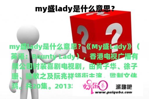 my盛lady是什么意思？