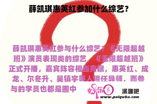 薛凯琪惠英红参加什么综艺？