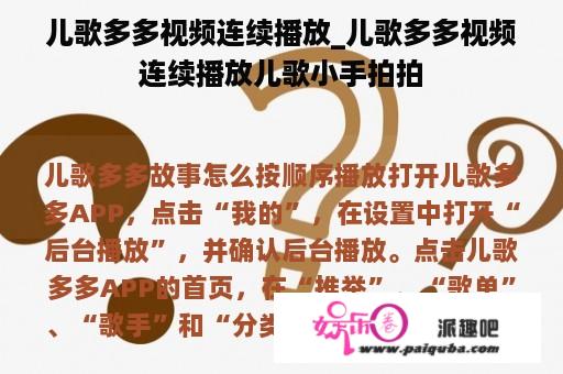 儿歌多多视频连续播放_儿歌多多视频连续播放儿歌小手拍拍