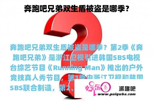 奔跑吧兄弟双生盾被盗是哪季？