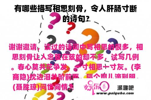 有哪些描写相思刻骨，令人肝肠寸断的诗句？