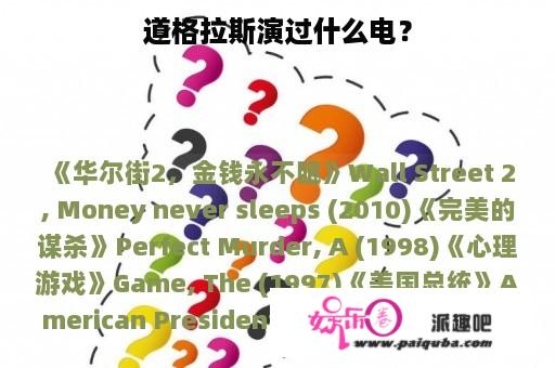 道格拉斯演过什么电？