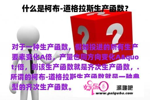 什么是柯布-道格拉斯生产函数？