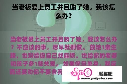 当老板爱上员工并且吻了她，我该怎么办？