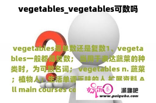 vegetables_vegetables可数吗