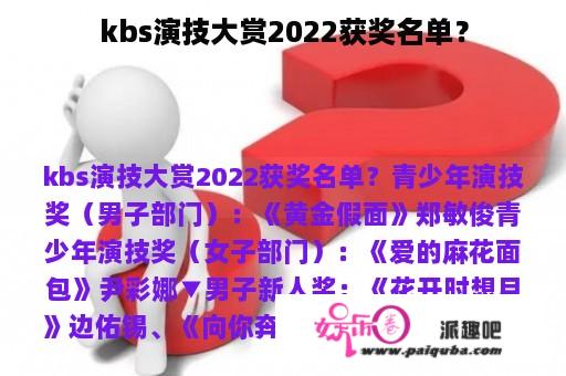 kbs演技大赏2022获奖名单？