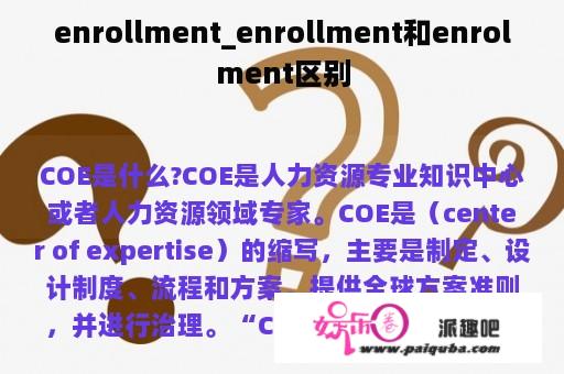 enrollment_enrollment和enrolment区别