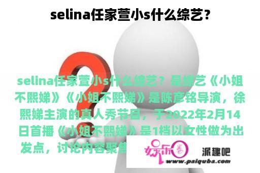 selina任家萱小s什么综艺？