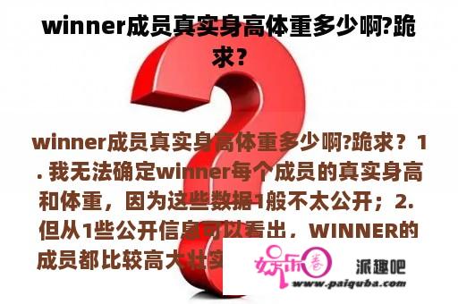 winner成员真实身高体重多少啊?跪求？