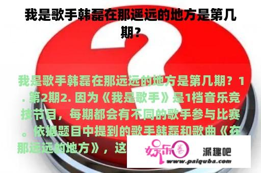 我是歌手韩磊在那遥远的地方是第几期？