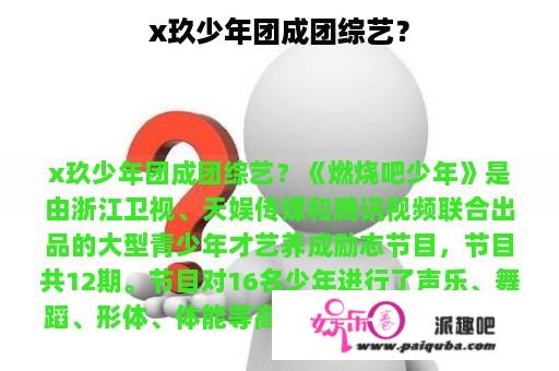 x玖少年团成团综艺？