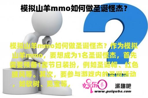 模拟山羊mmo如何做圣诞怪杰？